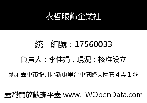 衣哲服飾企業社