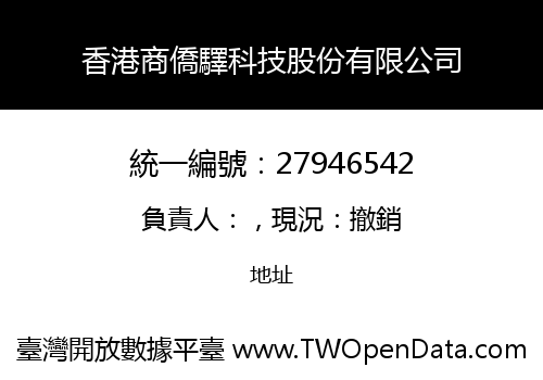 香港商僑驛科技股份有限公司