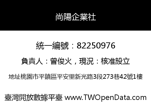 尚陽企業社