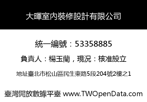 大暉室內裝修設計有限公司