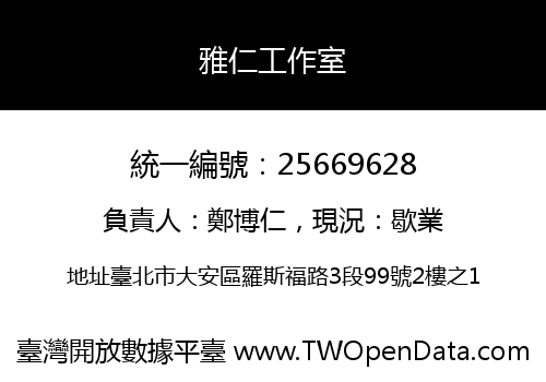 雅仁工作室