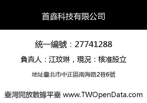 首鑫科技有限公司