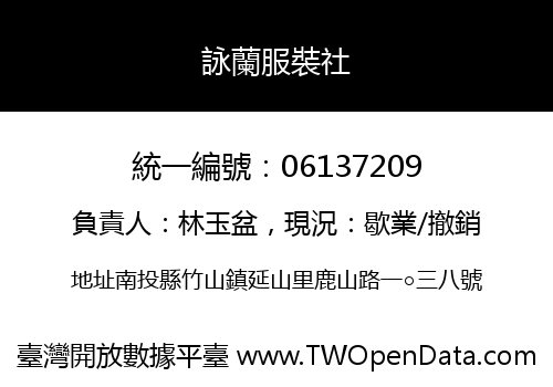 詠蘭服裝社