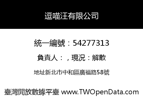 逗喵汪有限公司