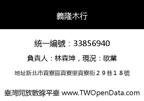 義隆木行