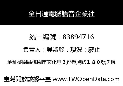 全日通電腦語音企業社