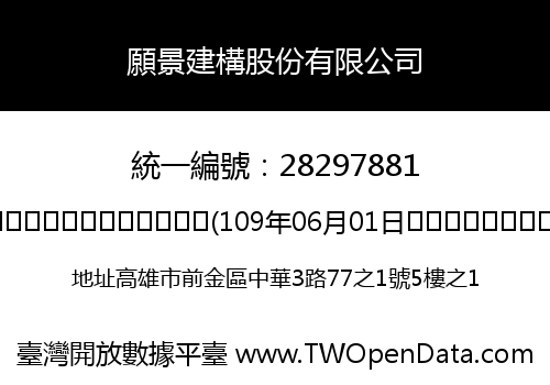願景建構股份有限公司