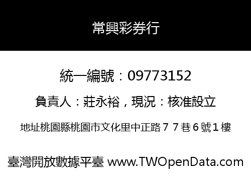 常興彩券行