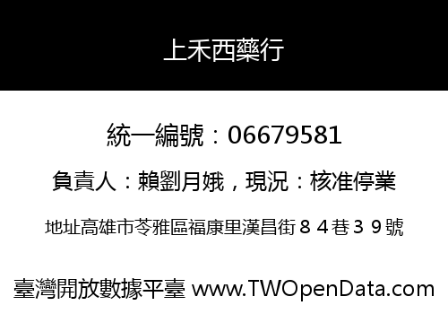 上禾西藥行