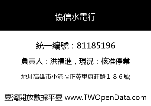 協信水電行