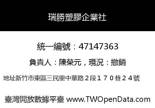 瑞勝塑膠企業社