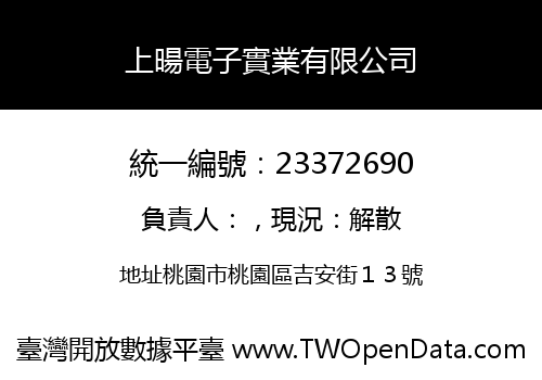 上暘電子實業有限公司