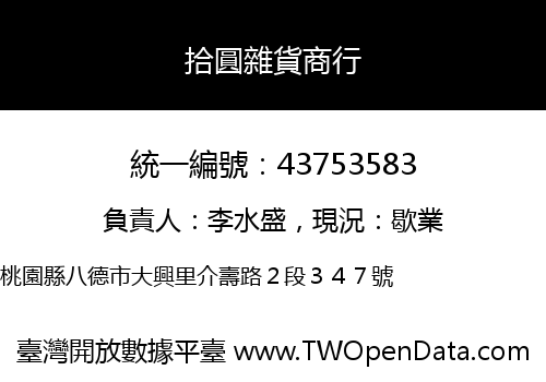 拾圓雜貨商行
