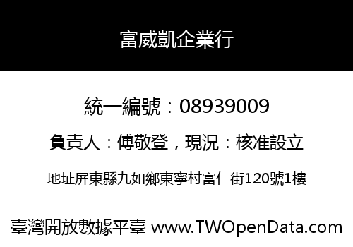 富威凱企業行