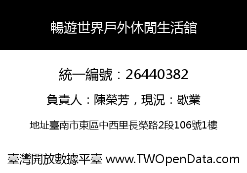 暢遊世界戶外休閒生活舘