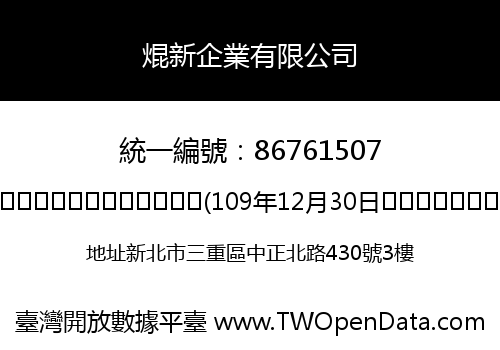 焜新企業有限公司
