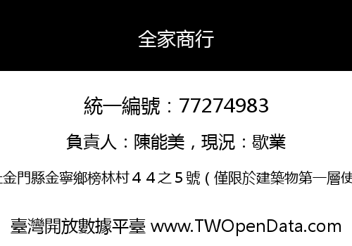 全家商行