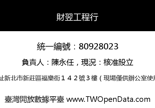 財翌工程行