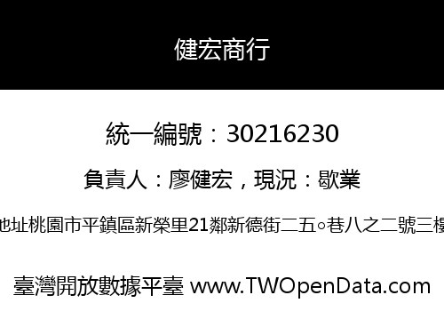 健宏商行