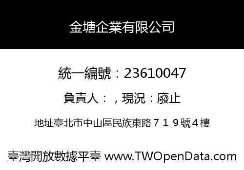 金塘企業有限公司