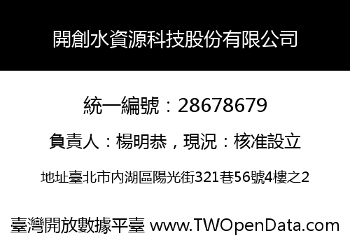 開創水資源科技股份有限公司