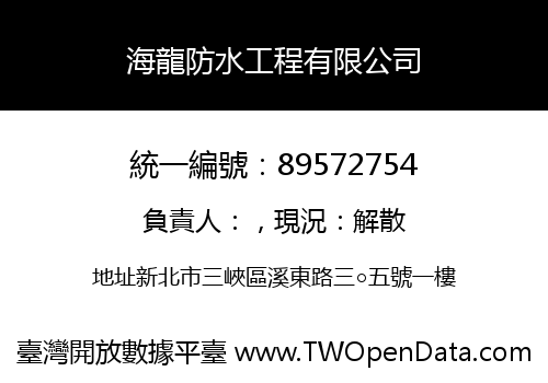 海龍防水工程有限公司