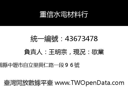 重信水電材料行