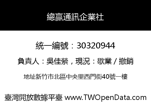 總贏通訊企業社