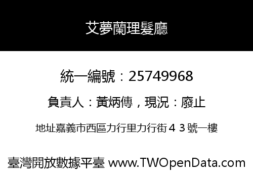 艾夢蘭理髮廳