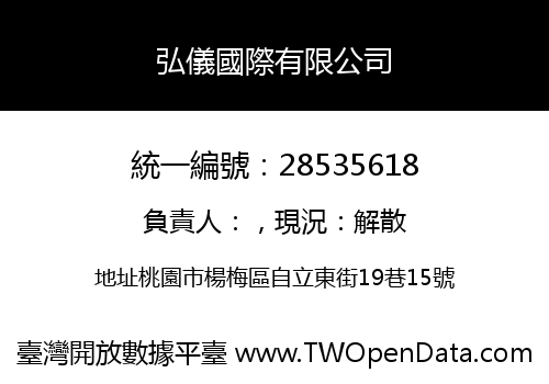 弘儀國際有限公司