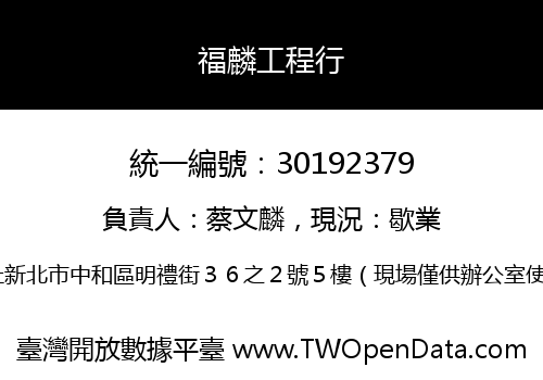 福麟工程行