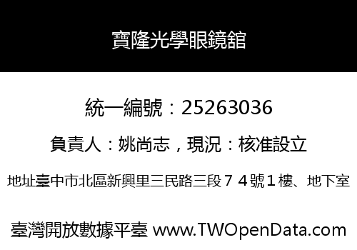 寶隆光學眼鏡舘