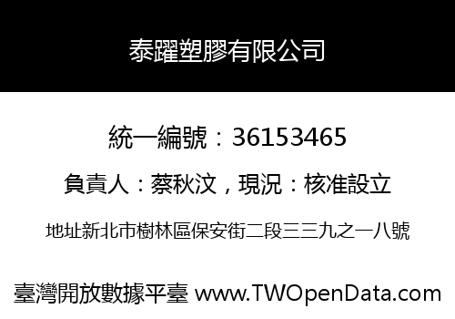 泰躍塑膠有限公司