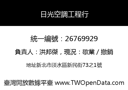 日光空調工程行