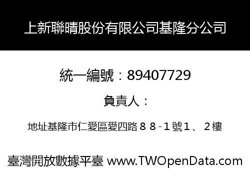 上新聯晴股份有限公司基隆分公司