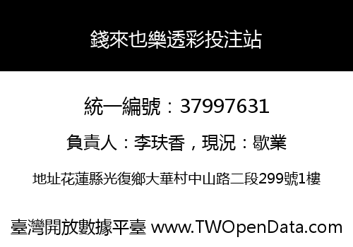 錢來也樂透彩投注站