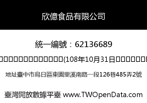 欣億食品有限公司