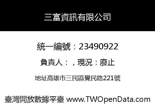三富資訊有限公司