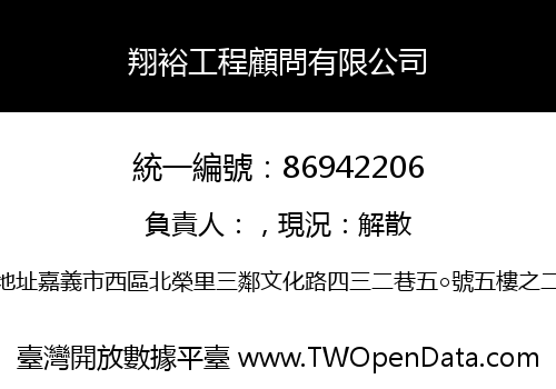 翔裕工程顧問有限公司
