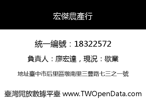 宏傑農產行