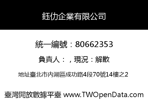 鈺仂企業有限公司