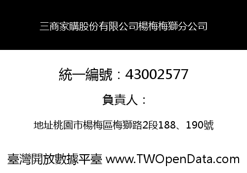 三商家購股份有限公司楊梅梅獅分公司