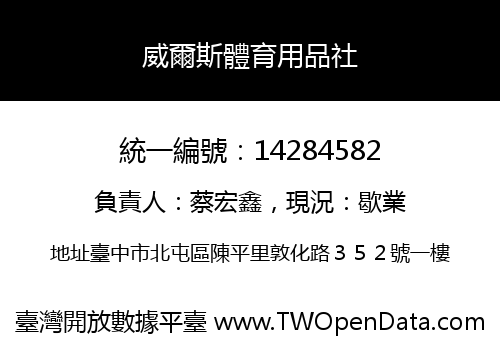 威爾斯體育用品社