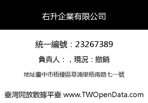 右升企業有限公司