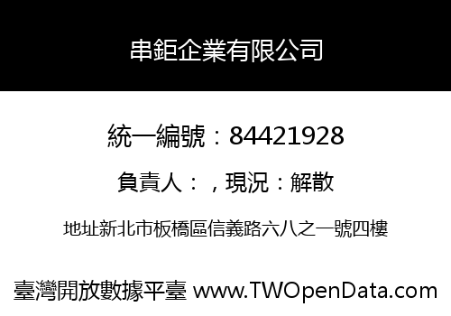 串鉅企業有限公司