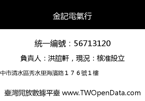金記電氣行