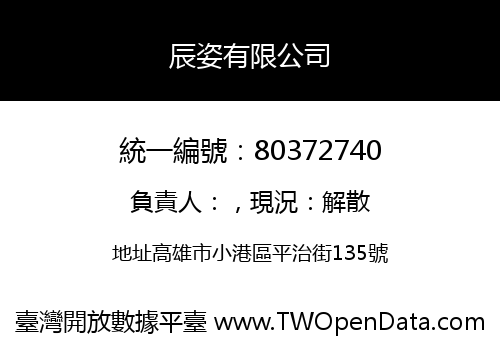 辰姿有限公司