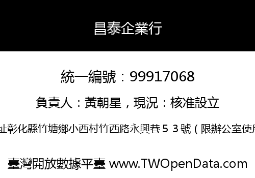 昌泰企業行