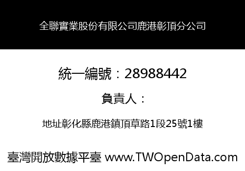 全聯實業股份有限公司鹿港彰頂分公司