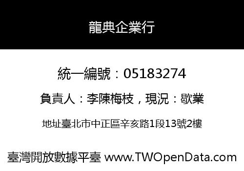 龍典企業行